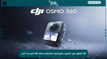 DJI تطلق أول كاميرا بانورامية احترافية بدقة 8K الجديدة الآن